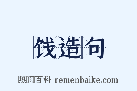 饯造句是什么意思的图片